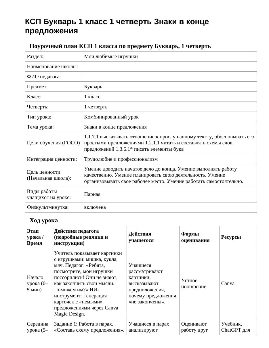 КСП Букварь 1 класс 1 четверть Знаки в конце предложения