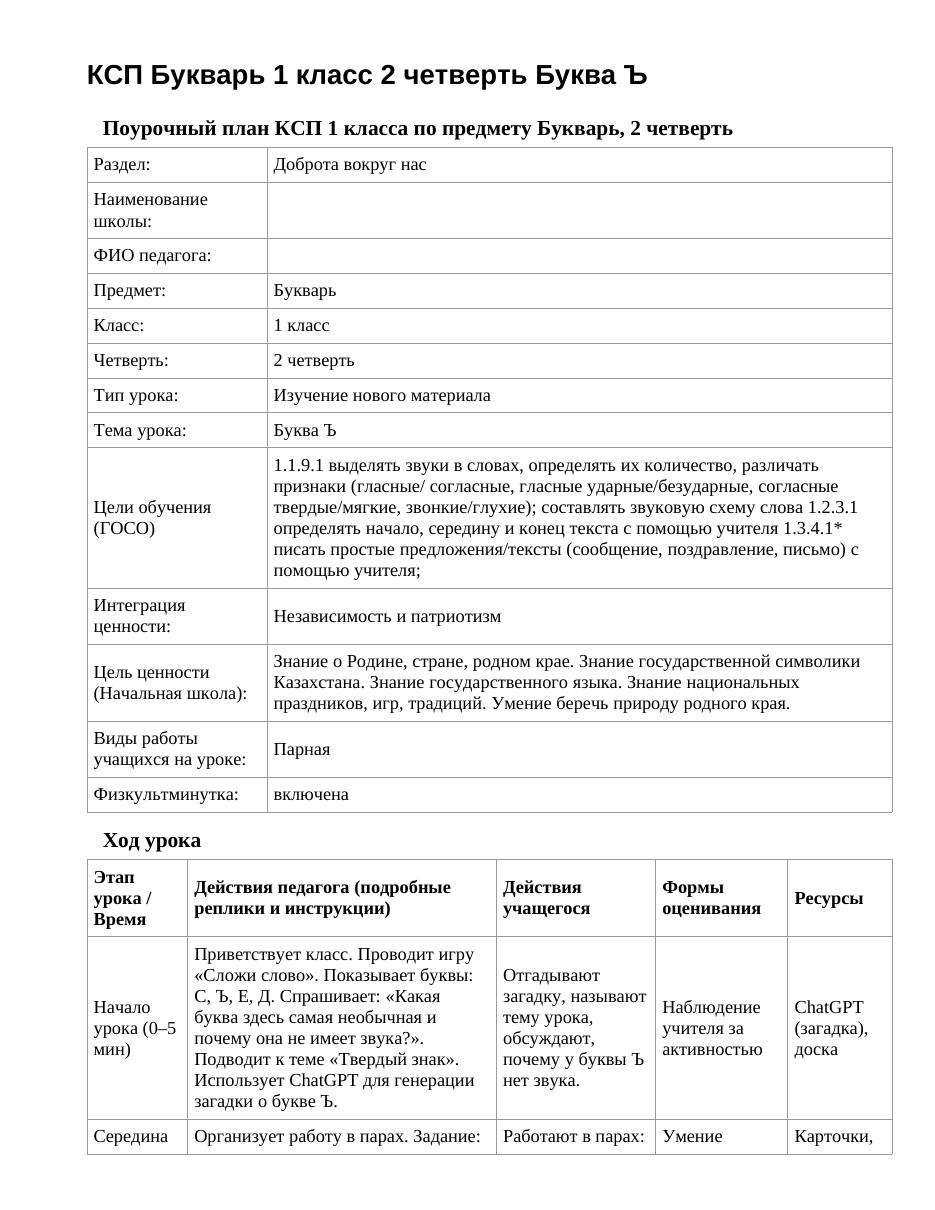 КСП Букварь 1 класс 2 четверть Буква Ъ