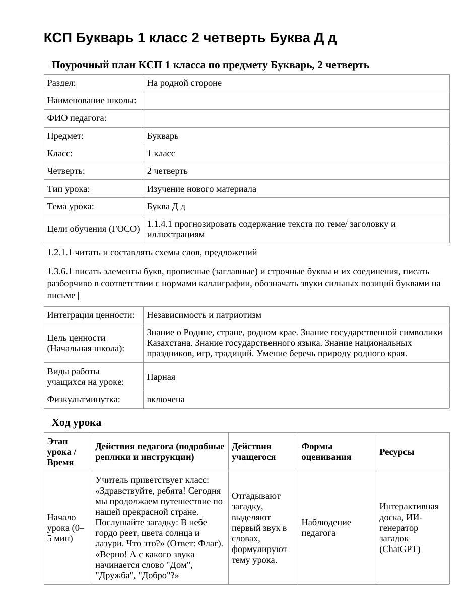 КСП Букварь 1 класс 2 четверть Буква Д д