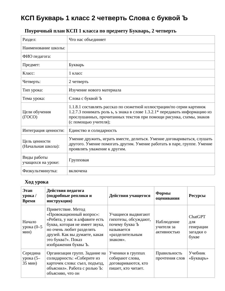 КСП Букварь 1 класс 2 четверть Слова с буквой Ъ