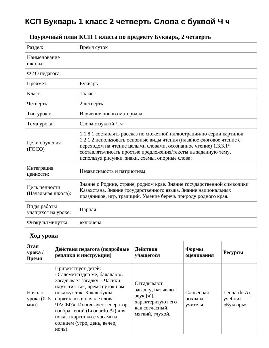 КСП Букварь 1 класс 2 четверть Слова с буквой Ч ч