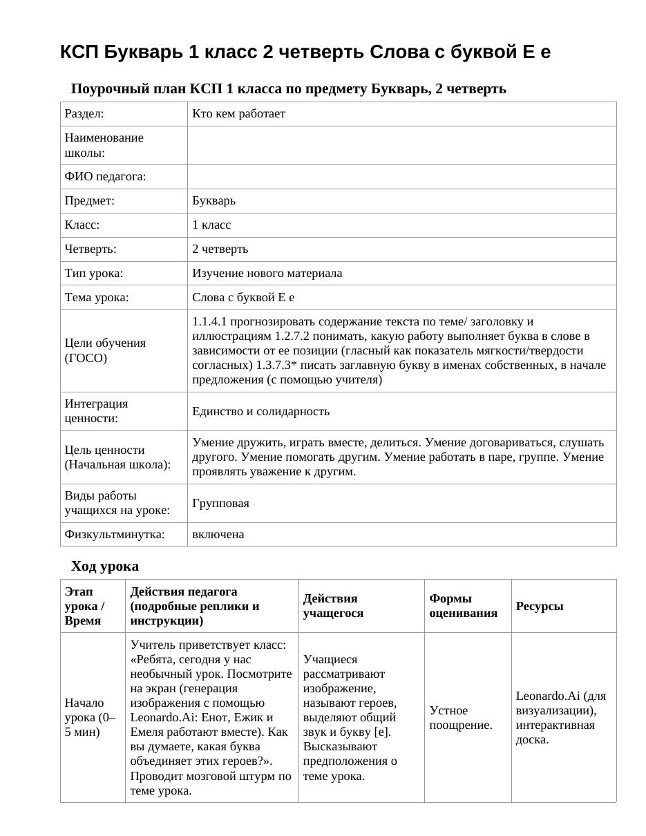 КСП Букварь 1 класс 2 четверть Слова с буквой Е е