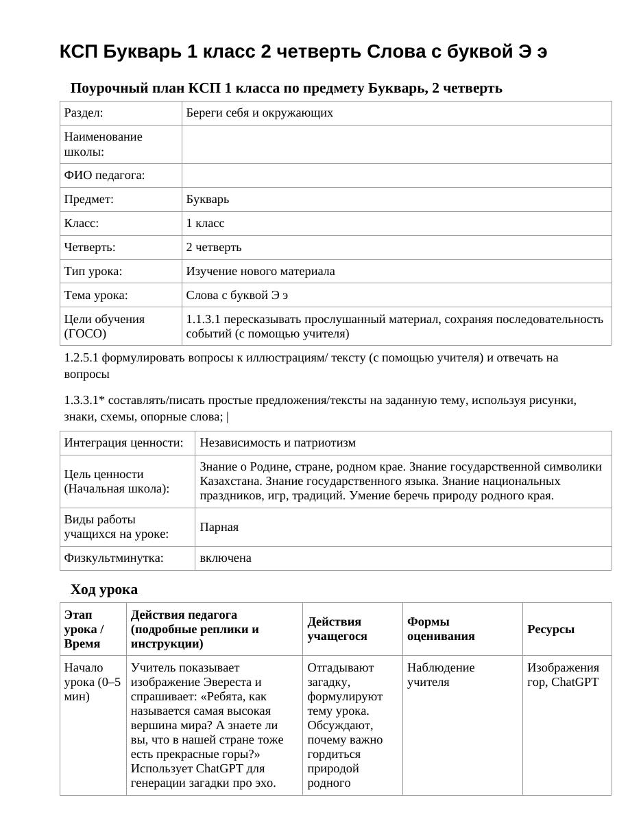 КСП Букварь 1 класс 2 четверть Слова с буквой Э э