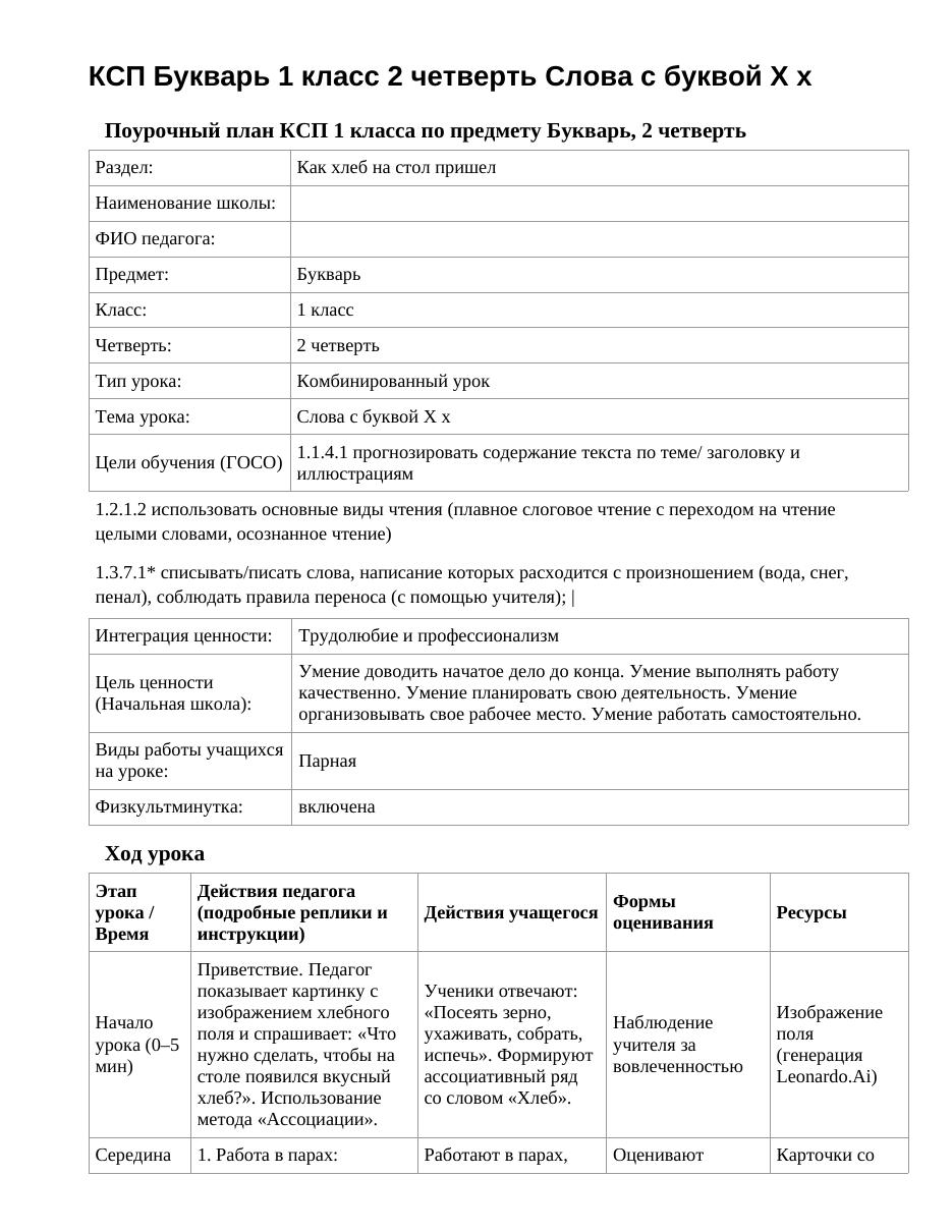 КСП Букварь 1 класс 2 четверть Слова с буквой Х х