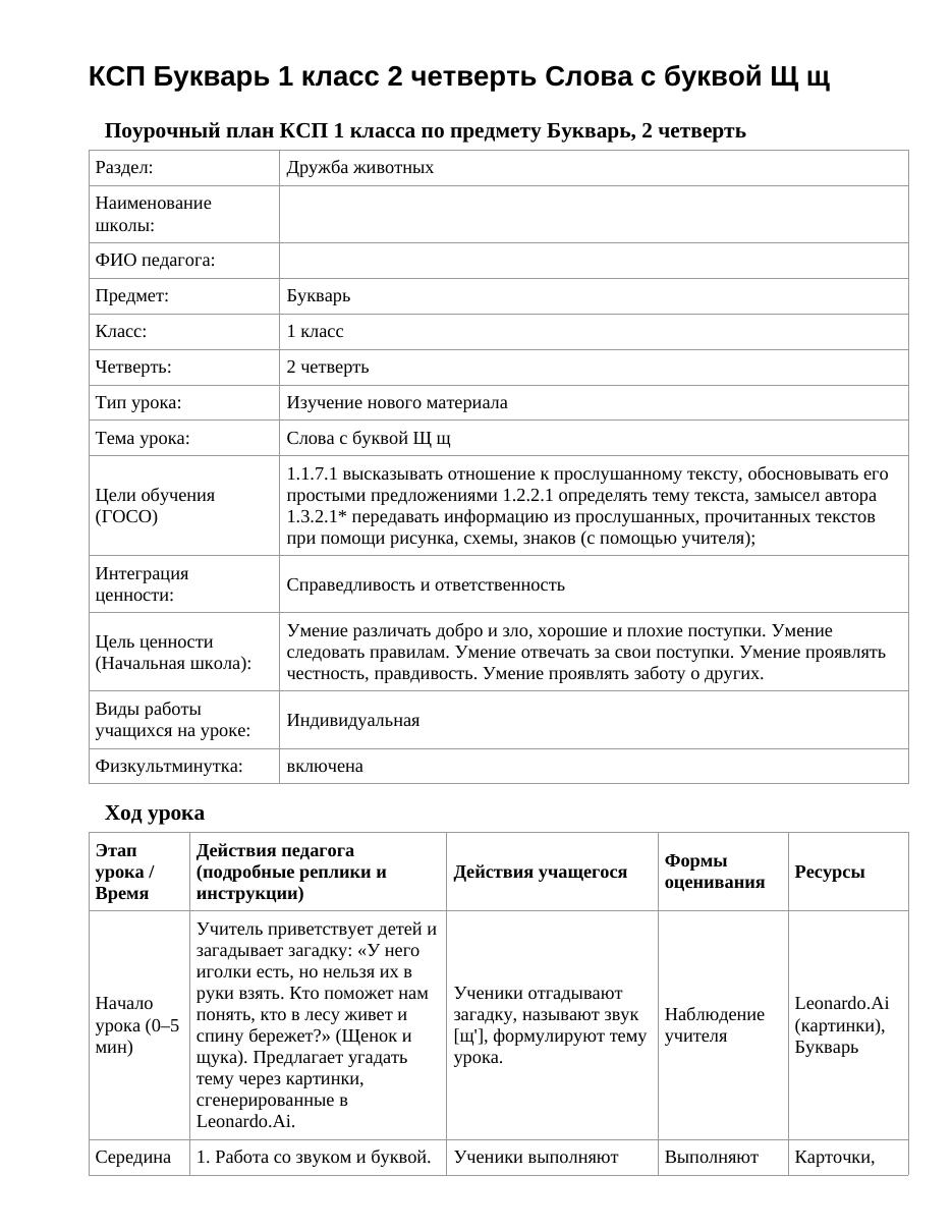 КСП Букварь 1 класс 2 четверть Слова с буквой Щ щ