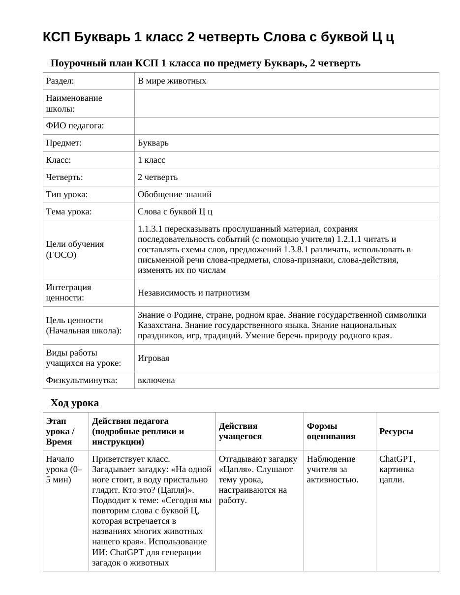 КСП Букварь 1 класс 2 четверть Слова с буквой Ц ц