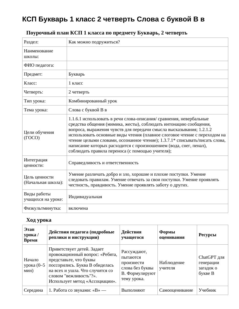 КСП Букварь 1 класс 2 четверть Слова с буквой В в
