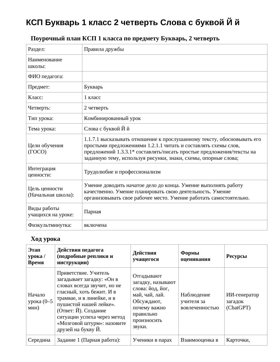 КСП Букварь 1 класс 2 четверть Слова с буквой Й й