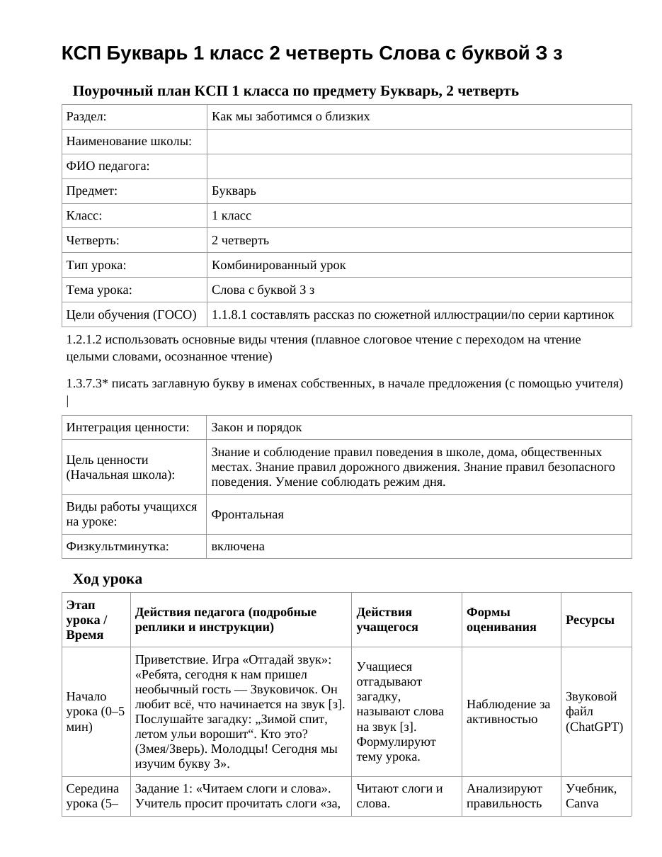 КСП Букварь 1 класс 2 четверть Слова с буквой З з