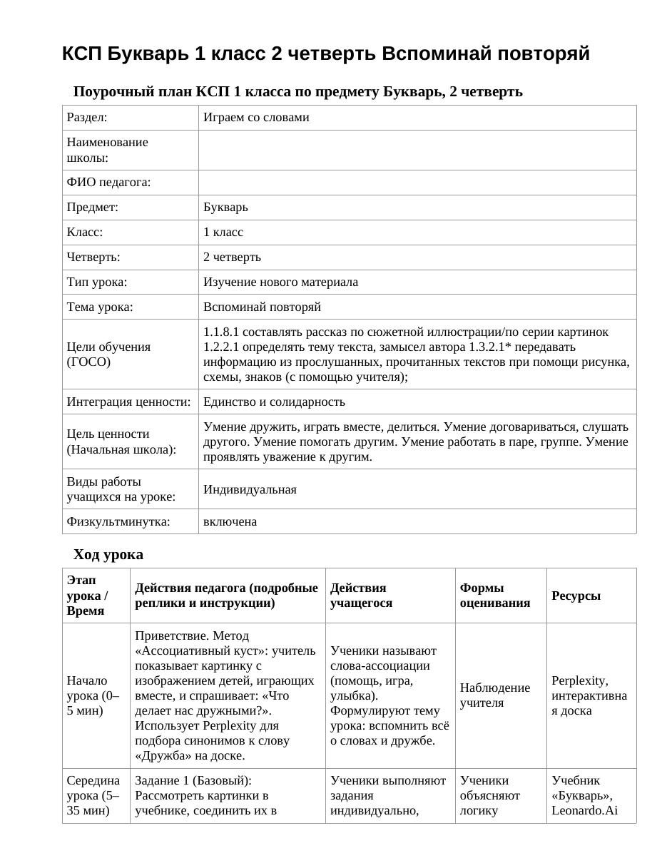КСП Букварь 1 класс 2 четверть Вспоминай повторяй