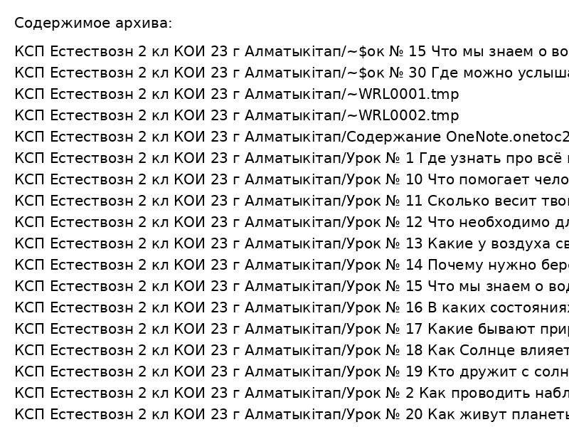 30 увлекательных уроков естествознания для 2 класса по КСП Алматыкітап