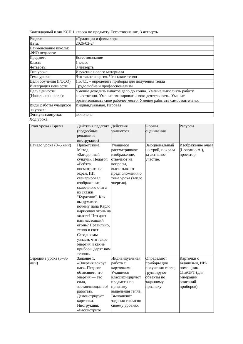 КСП Естествознание 1класс 3 четверть Что такое энергия Что такое
