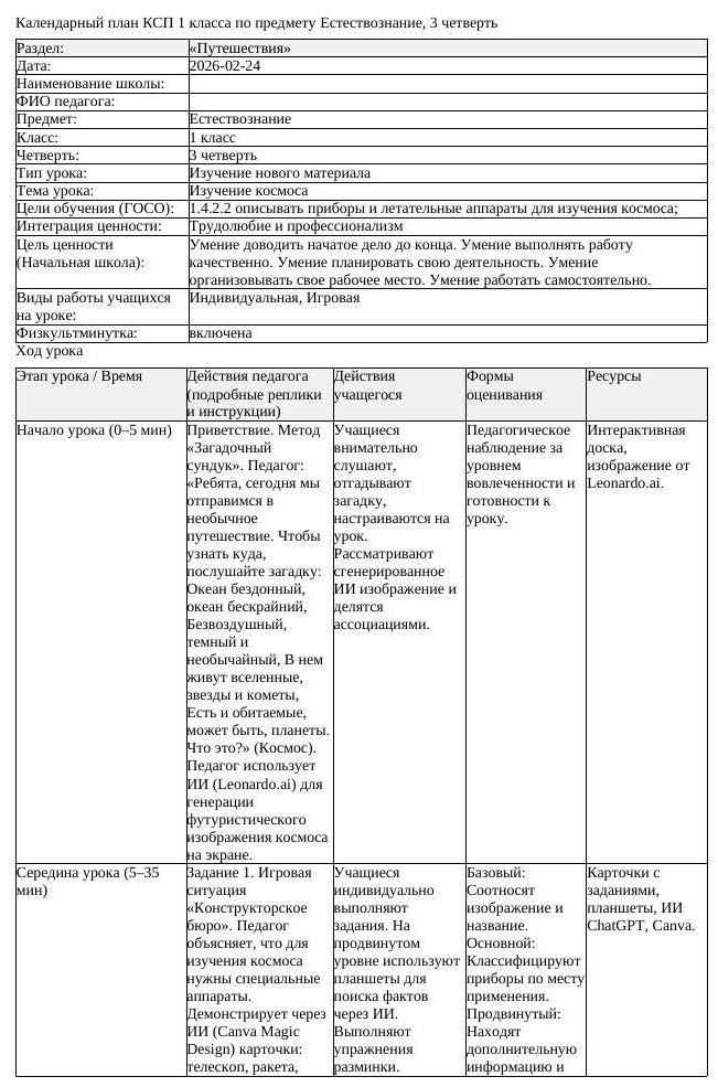 КСП Естествознание 1класс 3 четверть Изучение космоса 20260224 doc