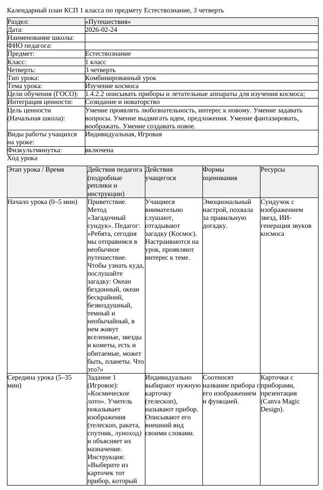 КСП Естествознание 1класс 3 четверть Изучение космоса 20260224 docx