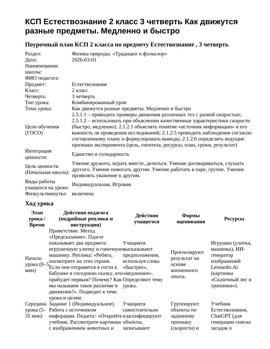 КСП Естествознание 2 класс 3 четверть Как движутся разные предметы. Медленно и быстро