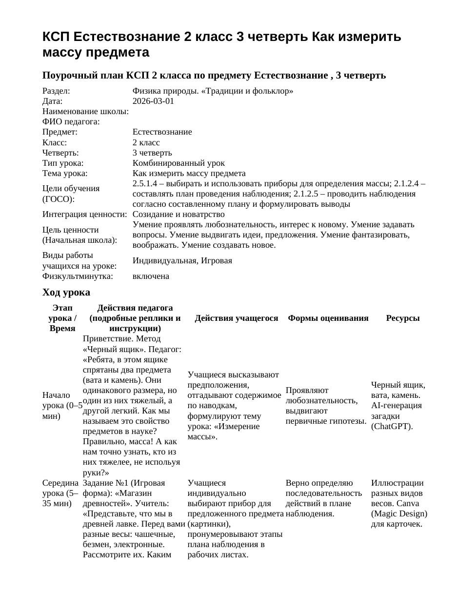 КСП Естествознание 2 класс 3 четверть Как измерить массу предмета