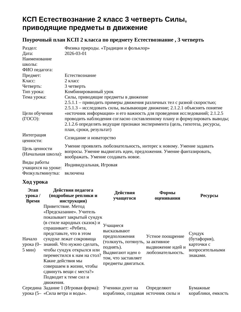 КСП Естествознание 2 класс 3 четверть Силы, приводящие предметы в движение