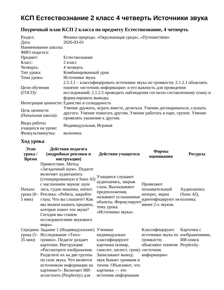 КСП Естествознание 2 класс 4 четверть Источники звука