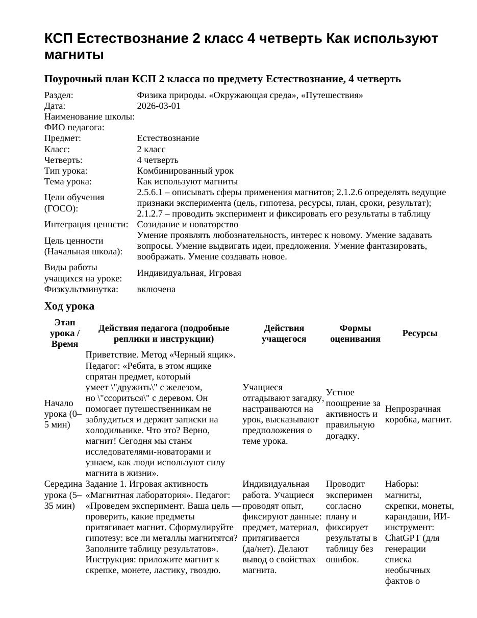 КСП Естествознание 2 класс 4 четверть Как используют магниты