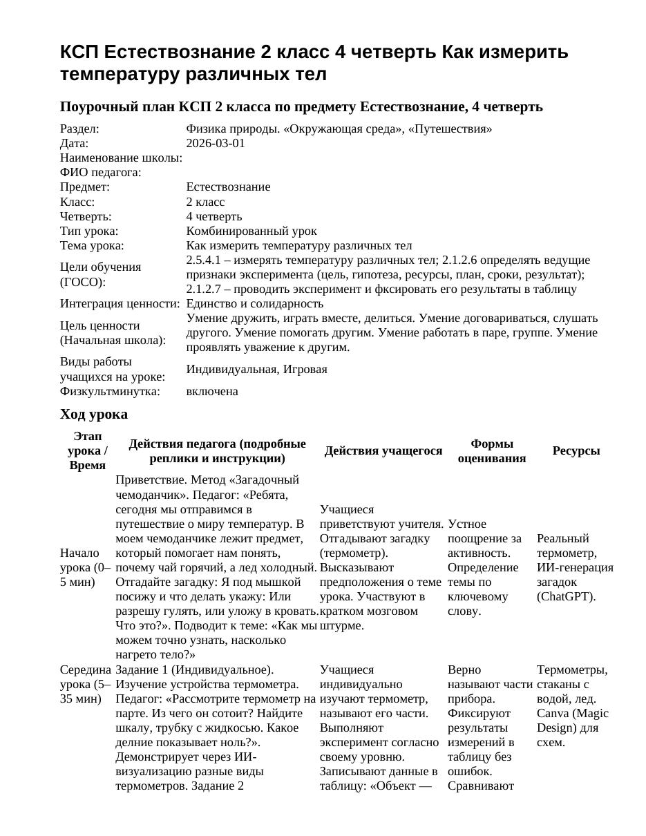 КСП Естествознание 2 класс 4 четверть Как измерить температуру различных тел