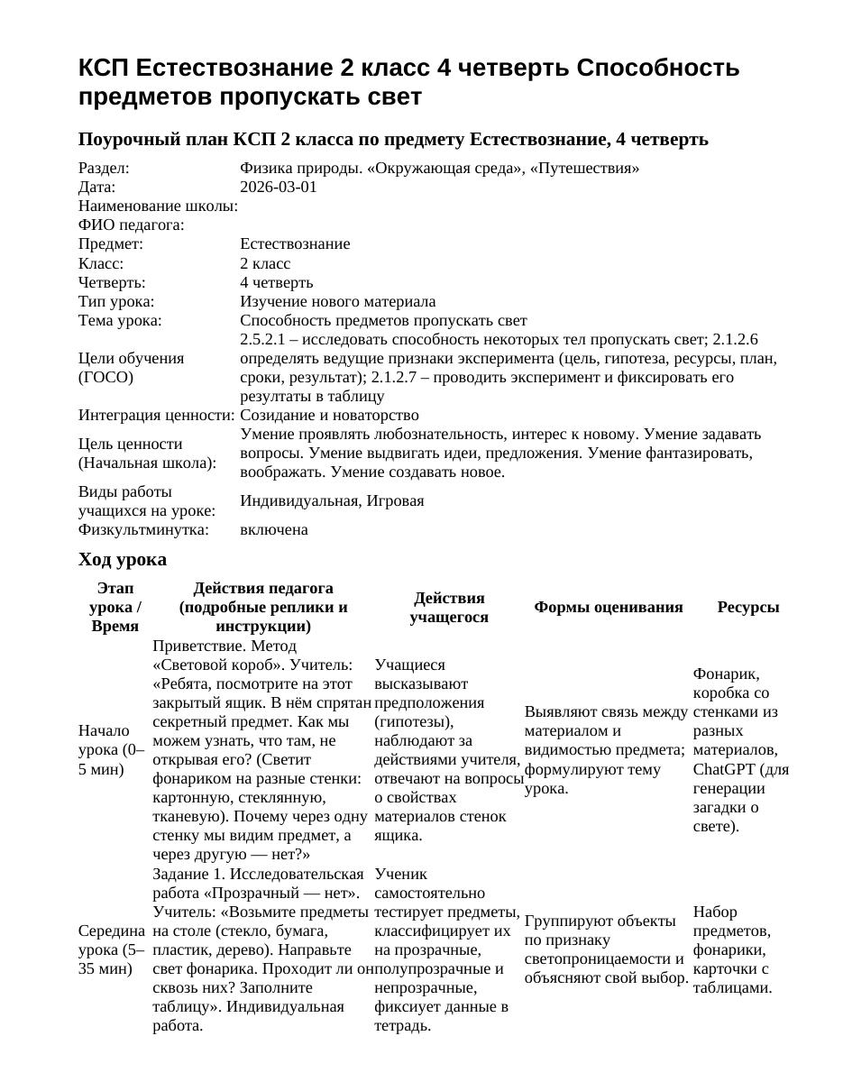 КСП Естествознание 2 класс 4 четверть Способность предметов пропускать свет