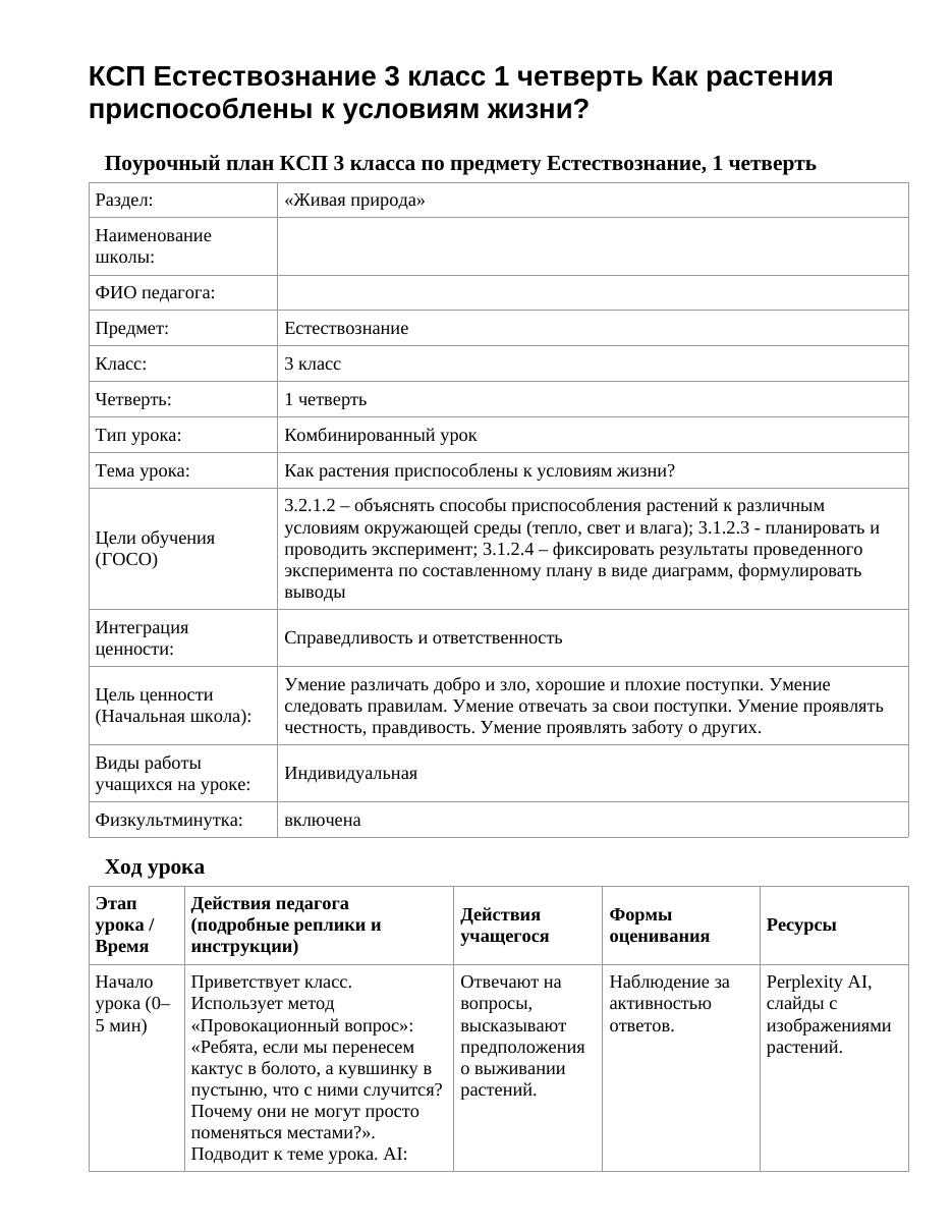 КСП Естествознание 3 класс 1 четверть Как растения приспособлены к условиям жизни?