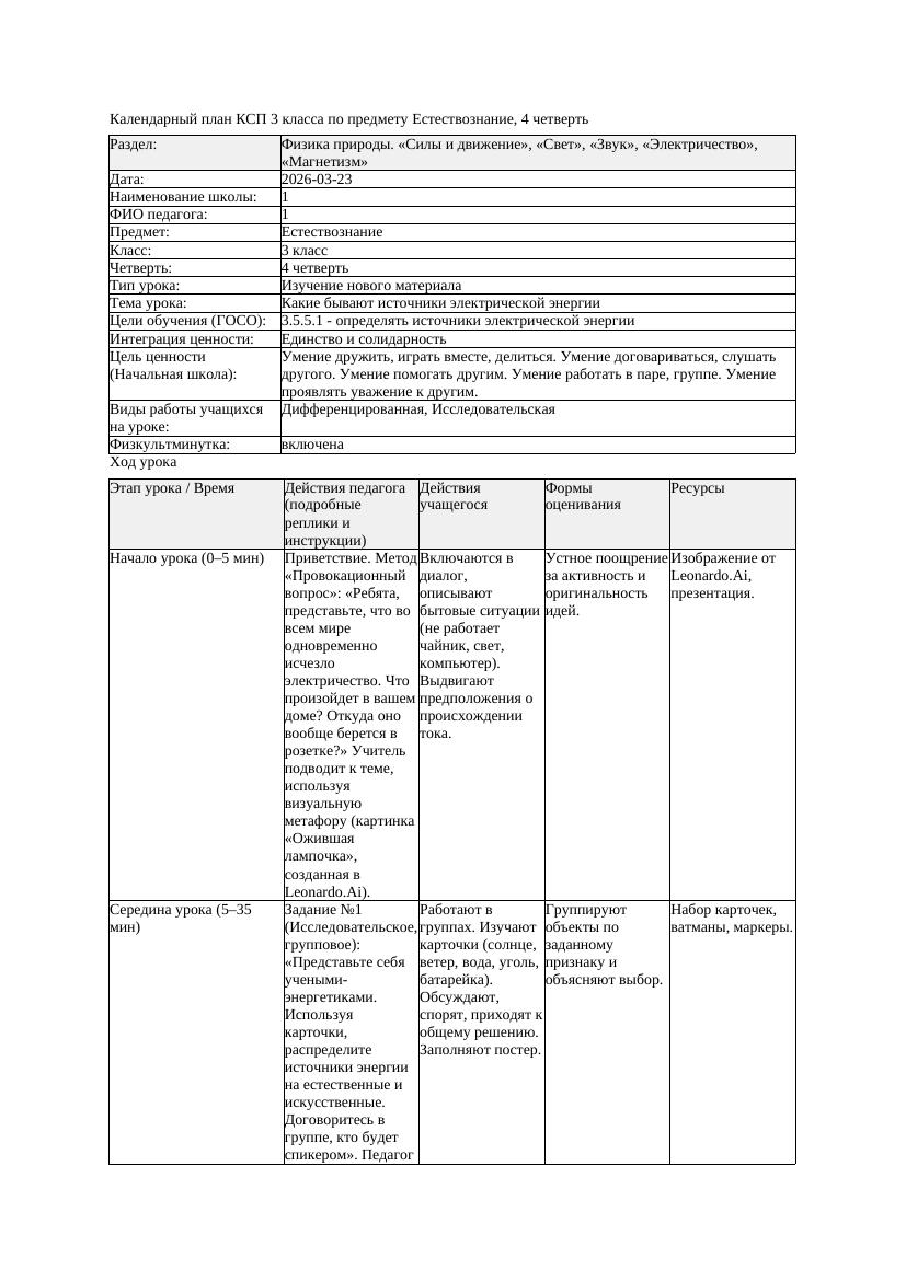 КСП Естествознание 3класс 4 четверть Какие бывают источники электрической