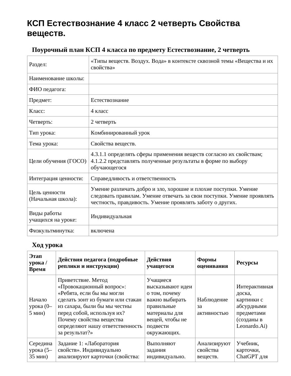 КСП Естествознание 4 класс 2 четверть Свойства веществ.