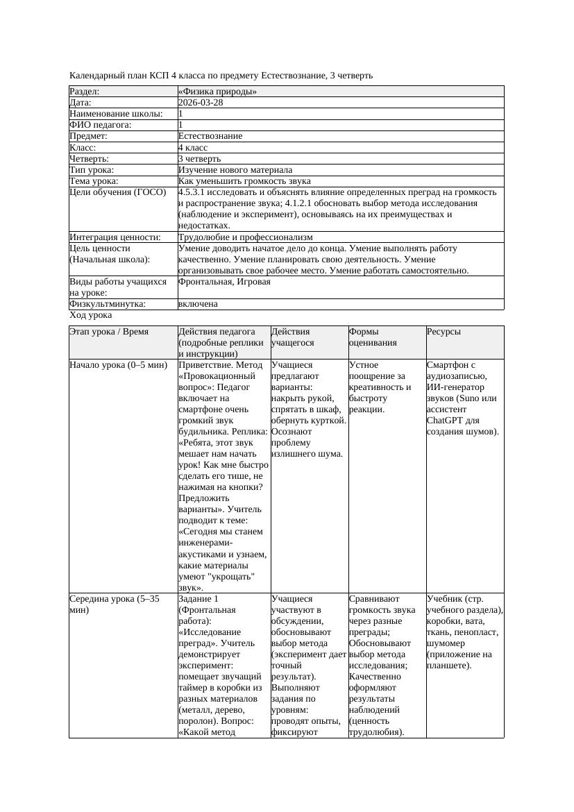 КСП Естествознание 4класс 3 четверть Как уменьшить громкость звука