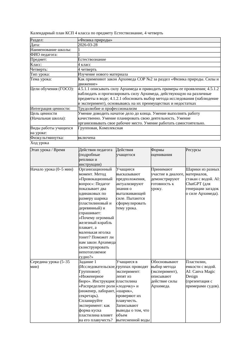 КСП Естествознание 4класс 4 четверть Как применяют закон Архимеда