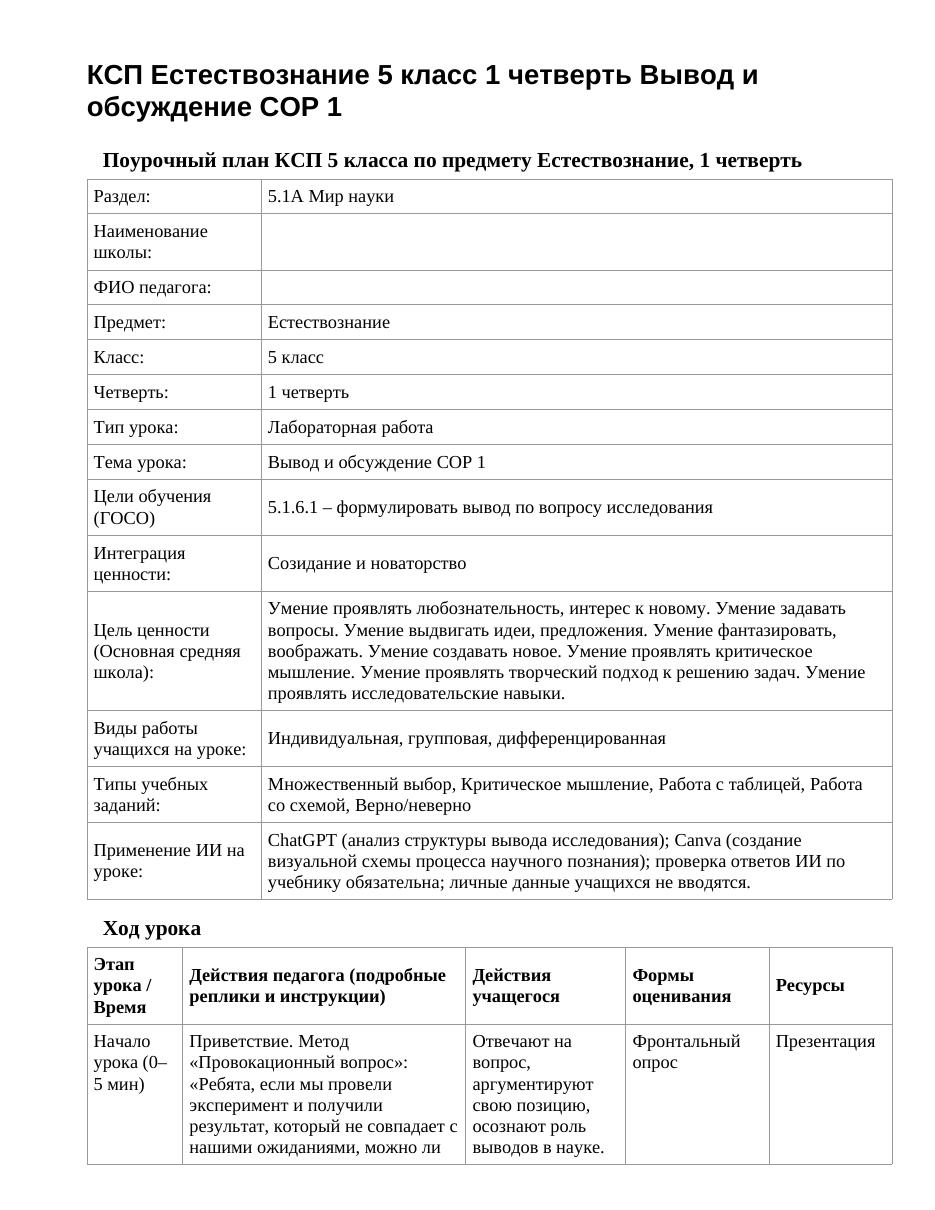 КСП Естествознание 5 класс 1 четверть Вывод и обсуждение СОР 1