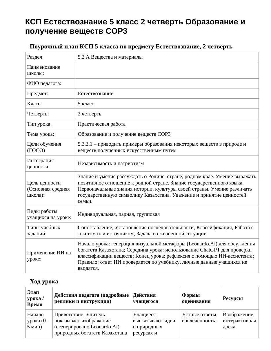 КСП Естествознание 5 класс 2 четверть Образование и получение веществ СОР3