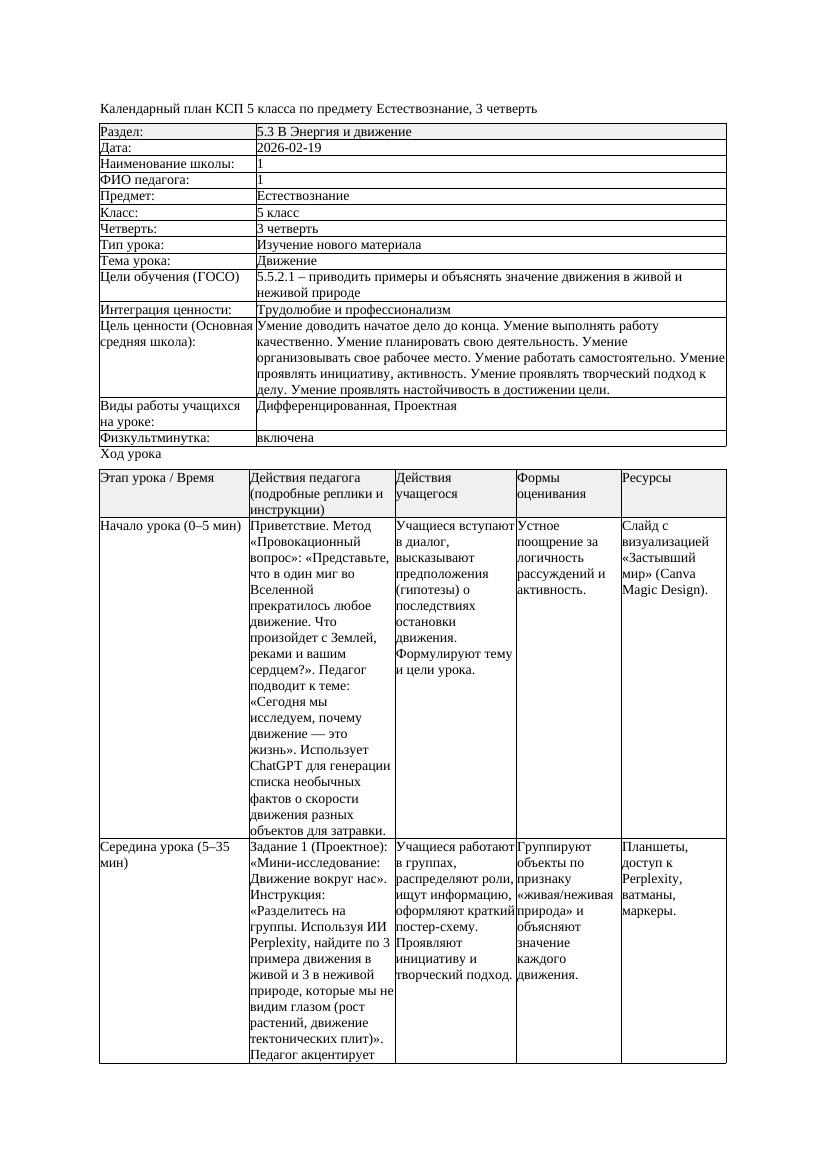 КСП Естествознание 5класс 3 четверть Движение 20260219 docx