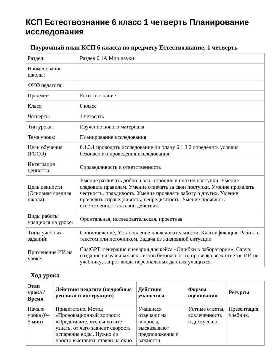 КСП Естествознание 6 класс 1 четверть Планирование исследования