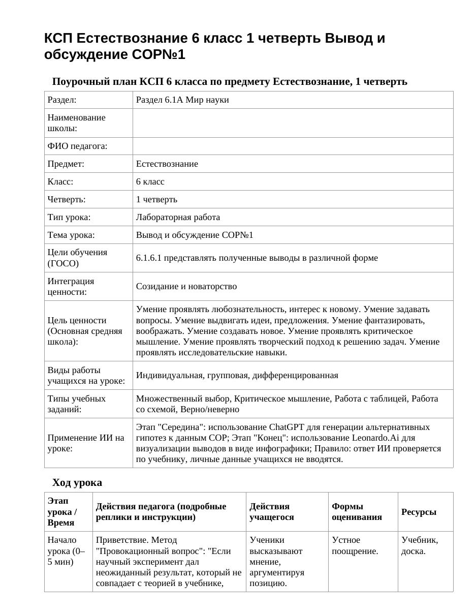 КСП Естествознание 6 класс 1 четверть Вывод и обсуждение СОР№1