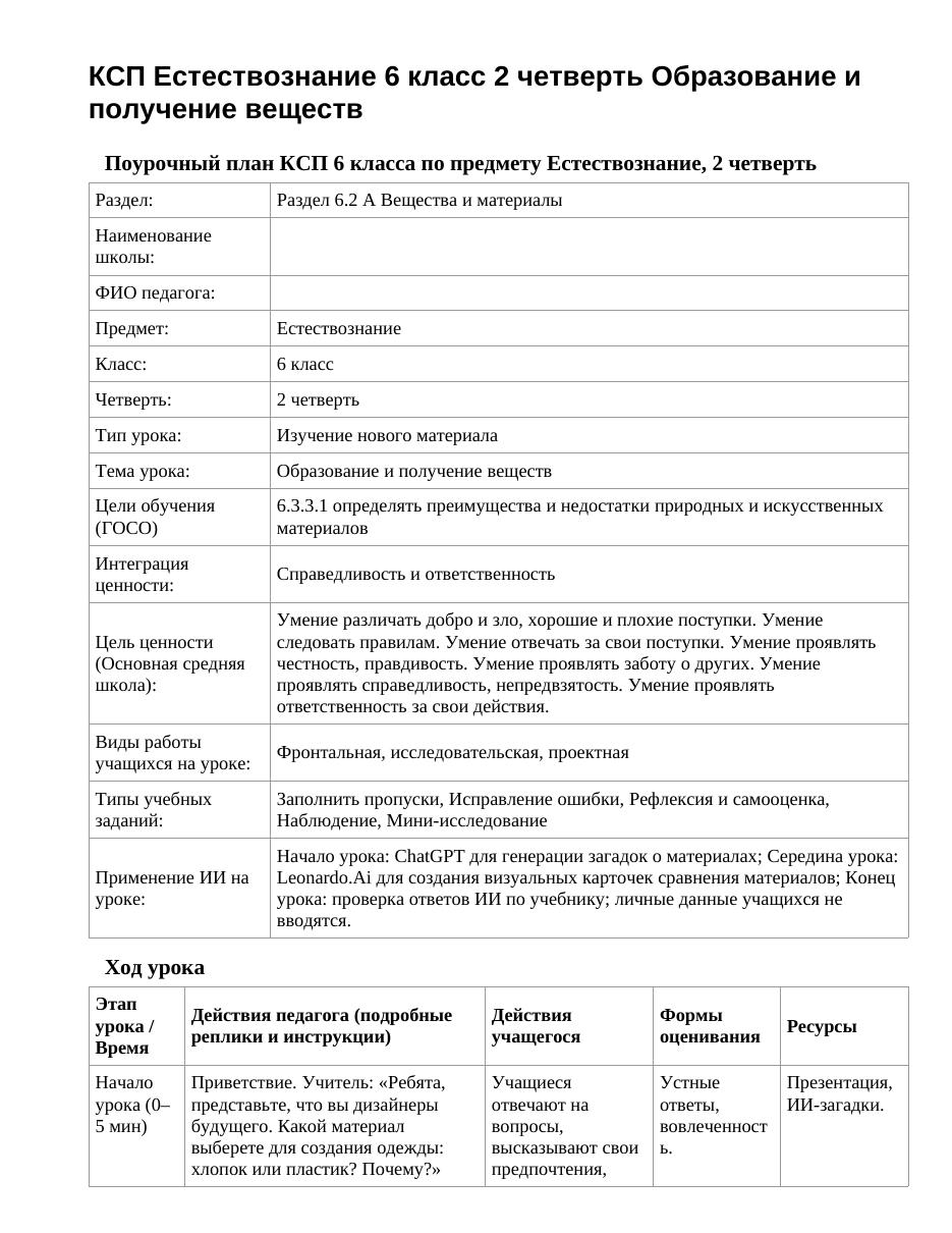 КСП Естествознание 6 класс 2 четверть Образование и получение веществ