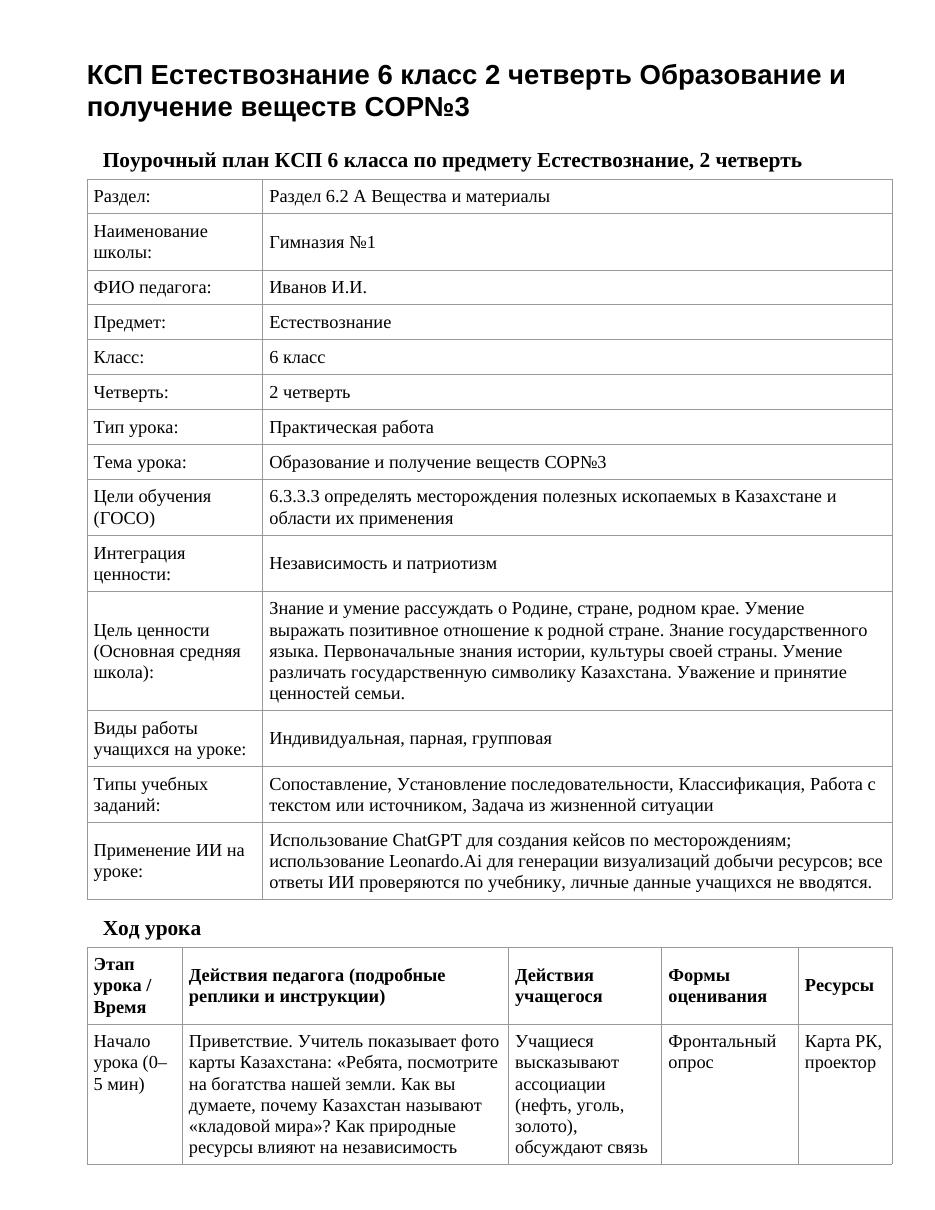 КСП Естествознание 6 класс 2 четверть Образование и получение веществ СОР№3