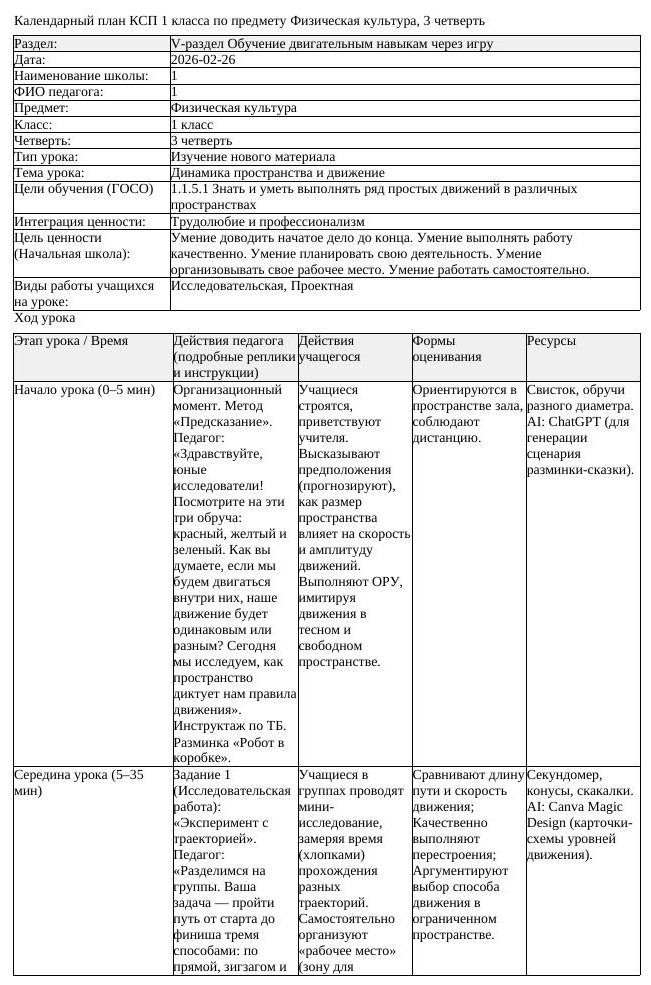 КСП Физическая культура 1класс 3 четверть Динамика пространства