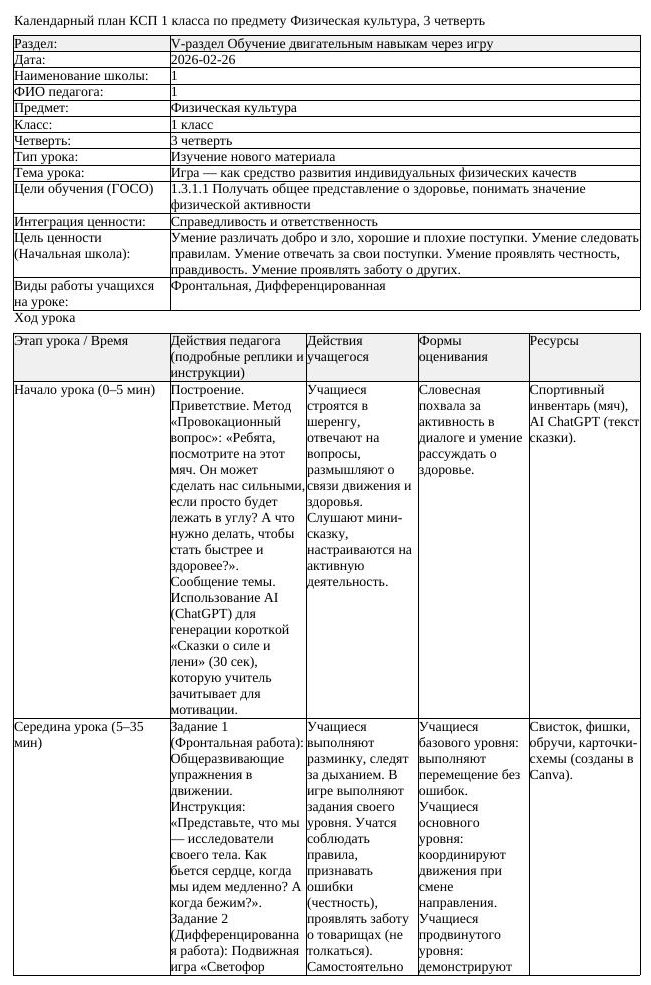 КСП Физическая культура 1класс 3 четверть Игра как средство развития