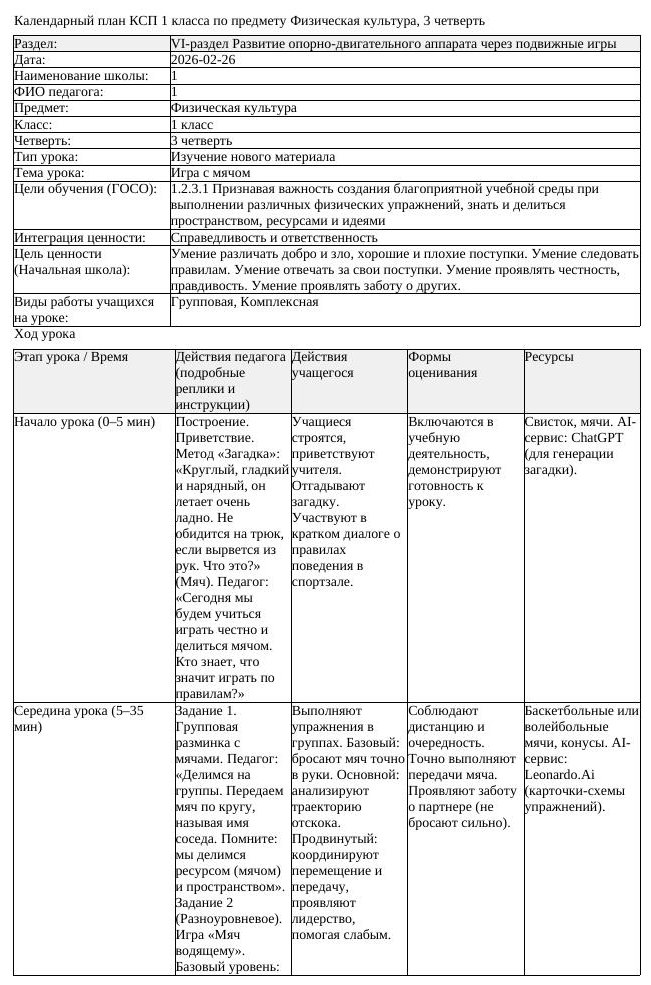 КСП Физическая культура 1класс 3 четверть Игра с мячом 20260226