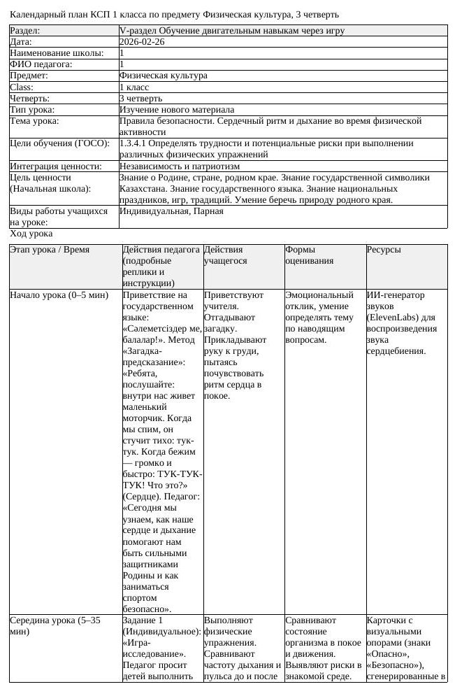 КСП Физическая культура 1класс 3 четверть Правила безопасности Сердечный