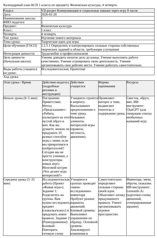 КСП Физическая культура 1класс 4 четверть Творческие идеи для игры