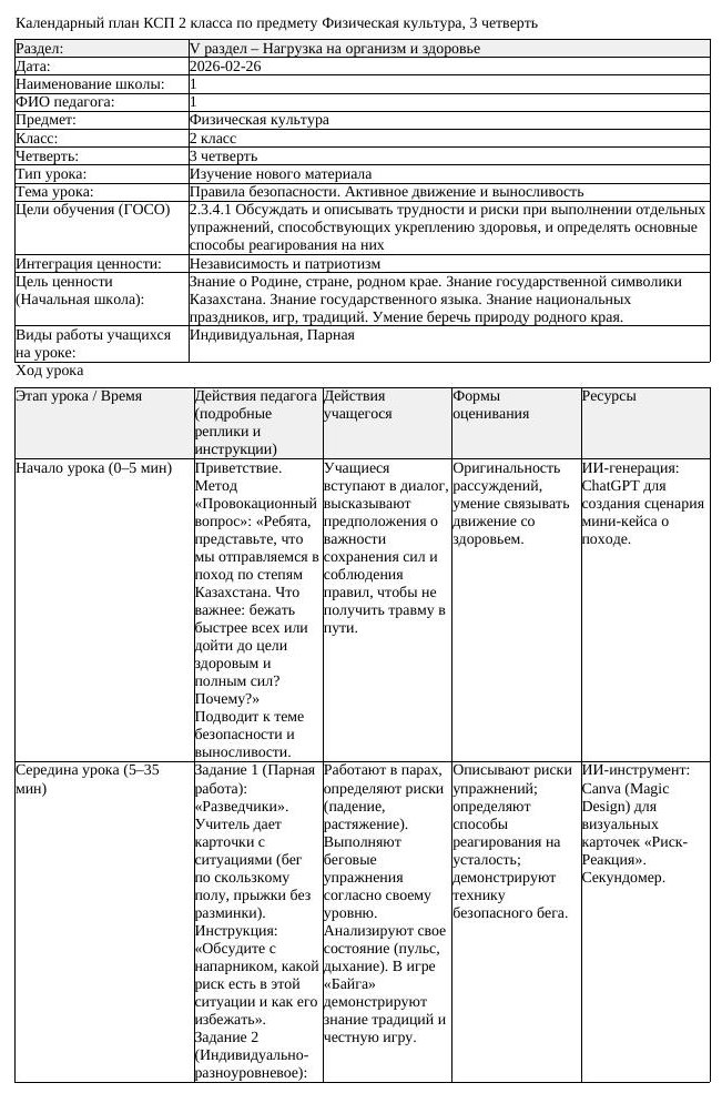 КСП Физическая культура 2класс 3 четверть Правила безопасности Активное