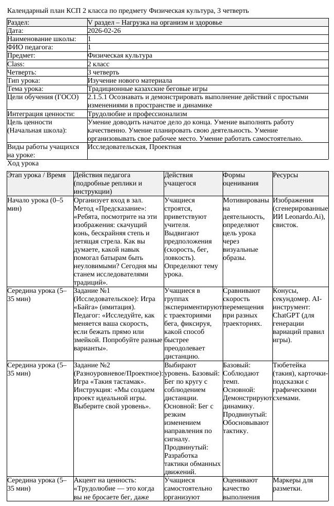 КСП Физическая культура 2класс 3 четверть Традиционные казахские