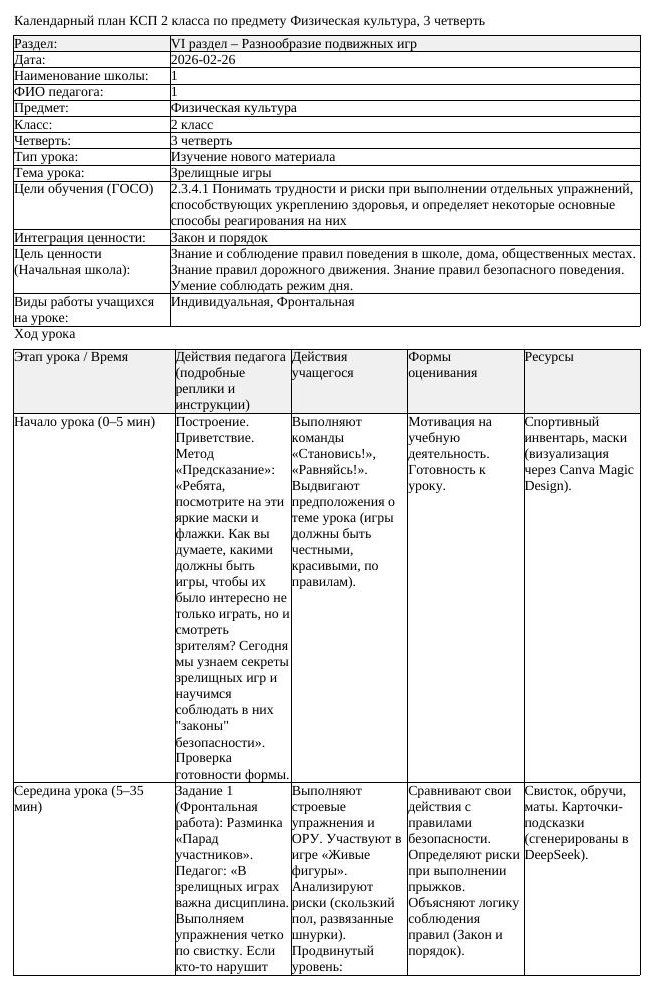 КСП Физическая культура 2класс 3 четверть Зрелищные игры 20260226