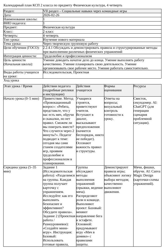 КСП Физическая культура 2класс 4 четверть Через творческую групповую