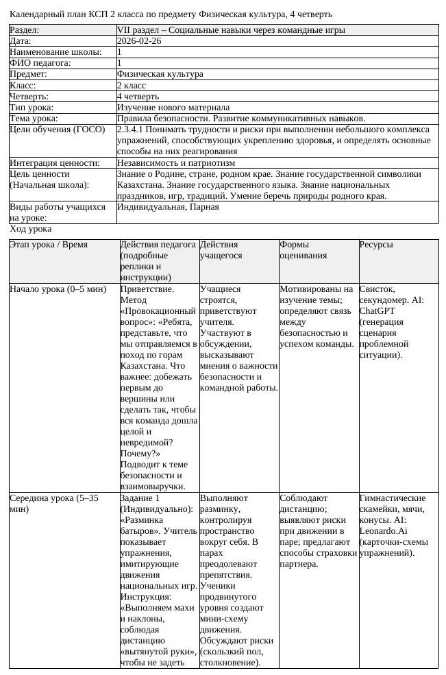 КСП Физическая культура 2класс 4 четверть Правила безопасности Развитие