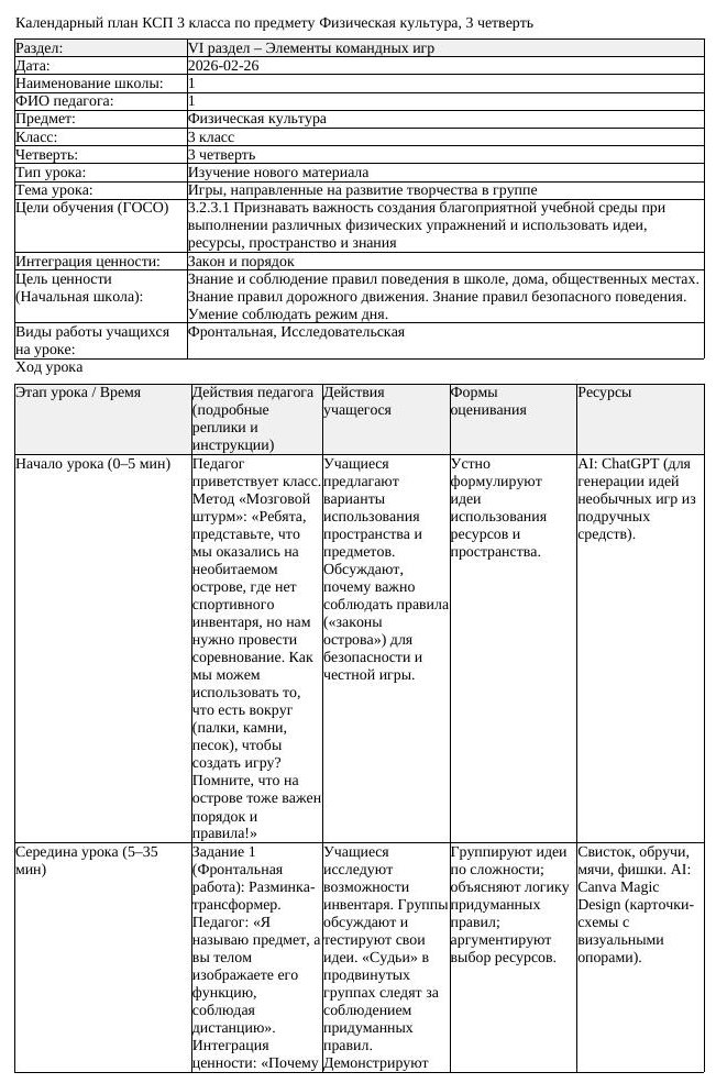 КСП Физическая культура 3класс 3 четверть Игры, направленные на