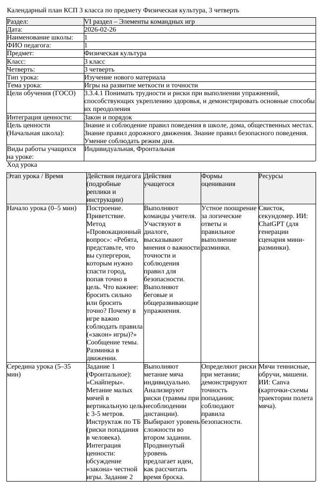 КСП Физическая культура 3класс 3 четверть Игры на развитие меткости