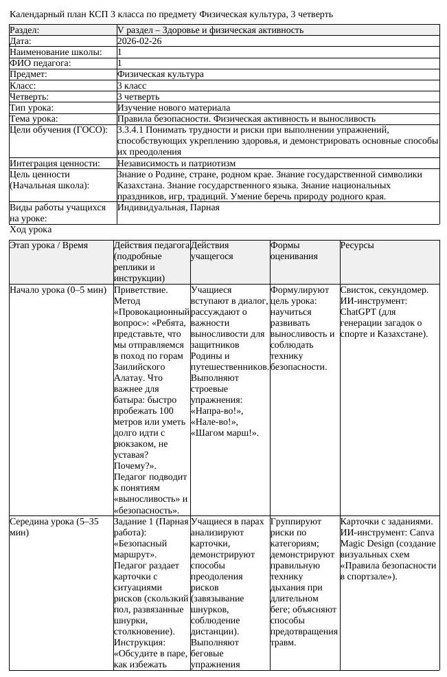 КСП Физическая культура 3класс 3 четверть Правила безопасности Физическая
